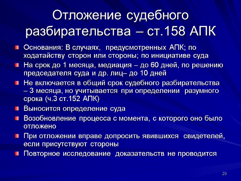 Отложение судебного разбирательства – ст.158 АПК Основания: В случаях,  предусмотренных АПК; по ходатайству